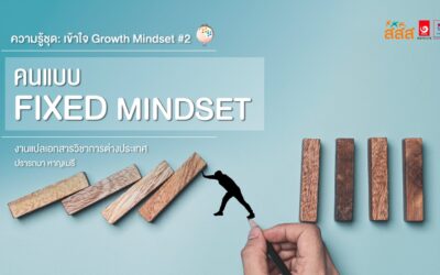 ความรู้ชุด: เข้าใจ Growth Mindset