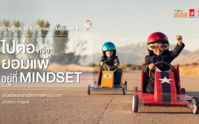 ความรู้ชุด: เข้าใจ Growth Mindset