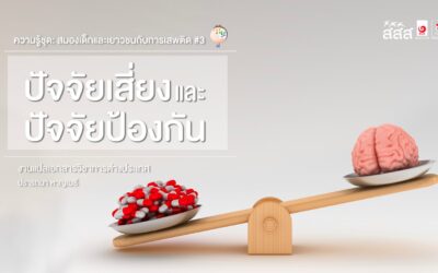 ความรู้ชุด: สมองเด็กและเยาวชนกับการเสพติด