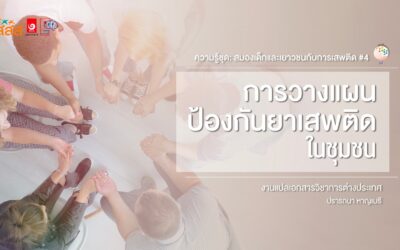 ความรู้ชุด: สมองเด็กและเยาวชนกับการเสพติด