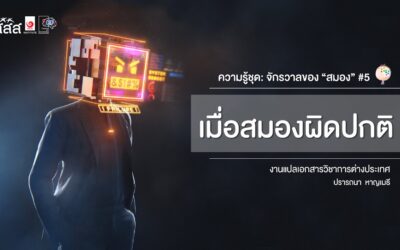 ความรู้ชุด: จักรวาลของ “สมอง”