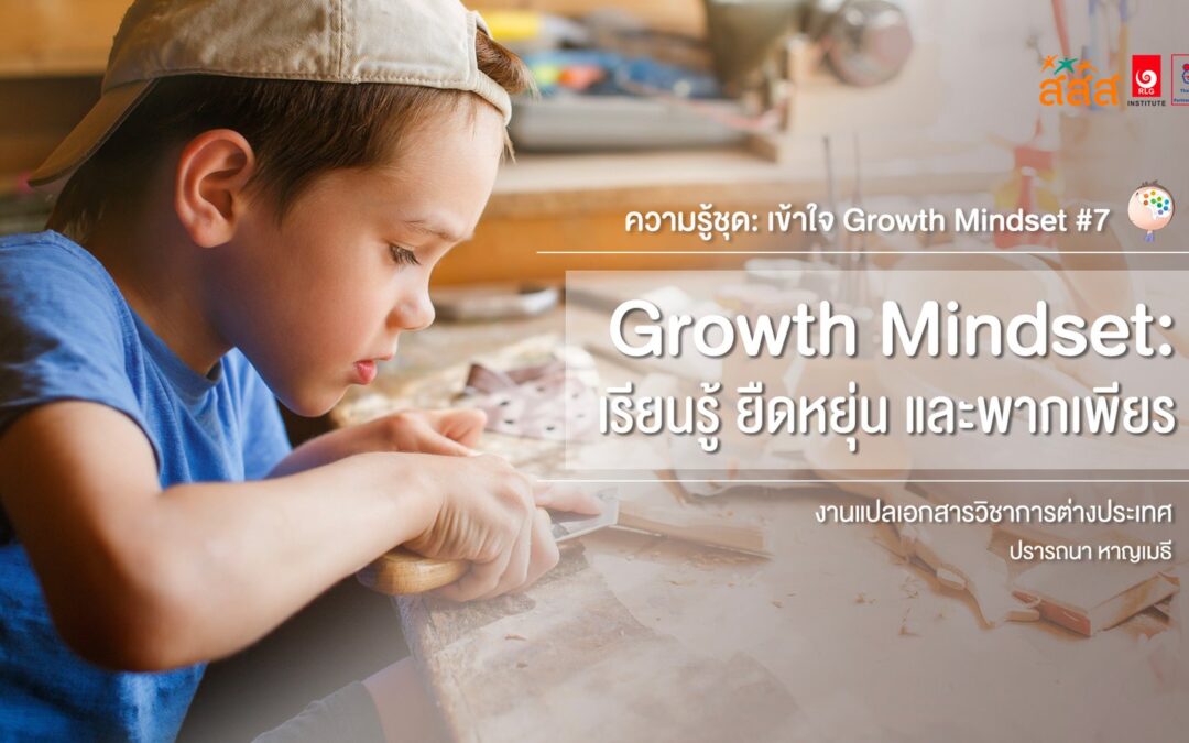 Growth Mindset: เรียนรู้ ยืดหยุ่น และพากเพียร