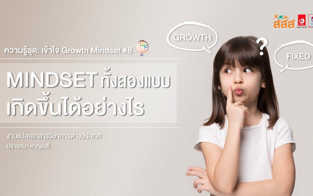 ความรู้ชุด: เข้าใจ Growth Mindset