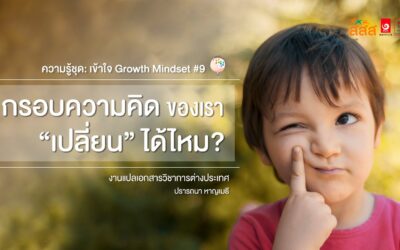 ความรู้ชุด: เข้าใจ Growth Mindset