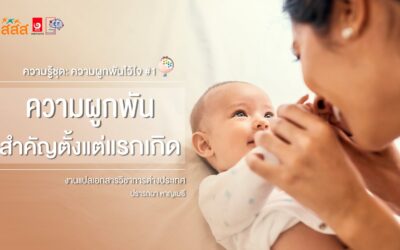 ความรู้ชุด : ความผูกพันไว้ใจ