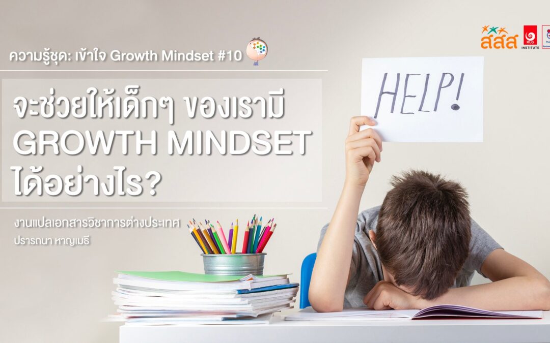 จะช่วยให้เด็กๆของเรามี Growth Mindset ได้อย่างไร
