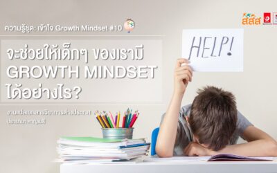 ความรู้ชุด: เข้าใจ Growth Mindset