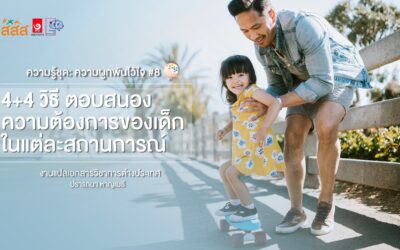 ความรู้ชุด : ความผูกพันไว้ใจ