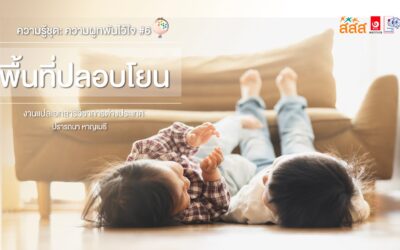 ความรู้ชุด : ความผูกพันไว้ใจ