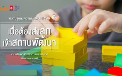 ความรู้ชุด : ความผูกพันไว้ใจ