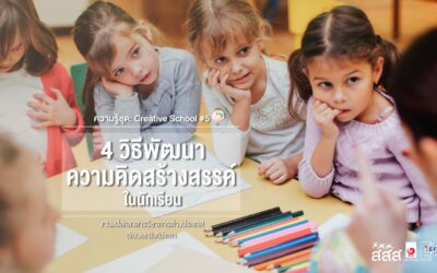 4 วิธีพัฒนาความคิดสร้างสรรค์ในนักเรียน