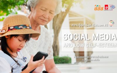 Social Media กับ Self-Esteem